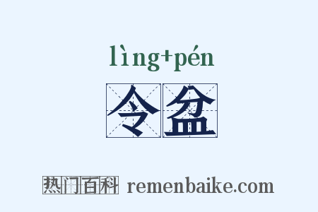 令盆是什么意思的图片